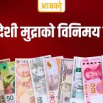 आज कुन विदेशी मुद्राको विनिमय दर कति ?