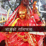 आजको राशिफल: कुन राशिका लागि आजको दिन कस्तो ?