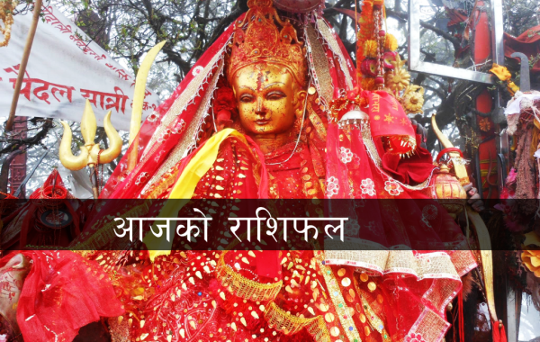 आजको राशिफल: कुन राशिका लागि आजको दिन कस्तो ?