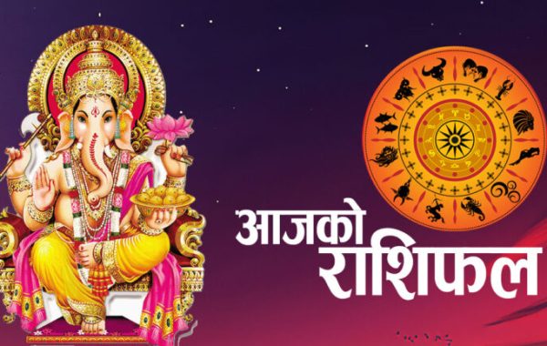 आजको राशिफल : यी हुन् आजका भाग्यमानी राशी