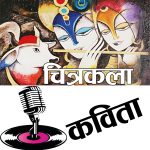 कोटिहोममा चित्रकार र कविको जमघट 