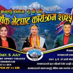 बाग्लुङ्गे समाज यूकेको बार्षिक भेटघाट कार्यक्रमको तयारी अन्तिम चरणमा: चर्चित कलाकारहरुको प्रस्तुति रहने