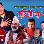 पार्वती बिश्वकर्मा र प्रकाश ज्ञवालीको वास्तविक कथामा आधारित गीत ‘कुरिती कु-संस्कार’ सार्वजनिक