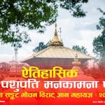 ऐतिहासिक श्री पशुपति मनकामना पूर्ती तथा संकट मोचन विराट ज्ञान महायज्ञ हुदै